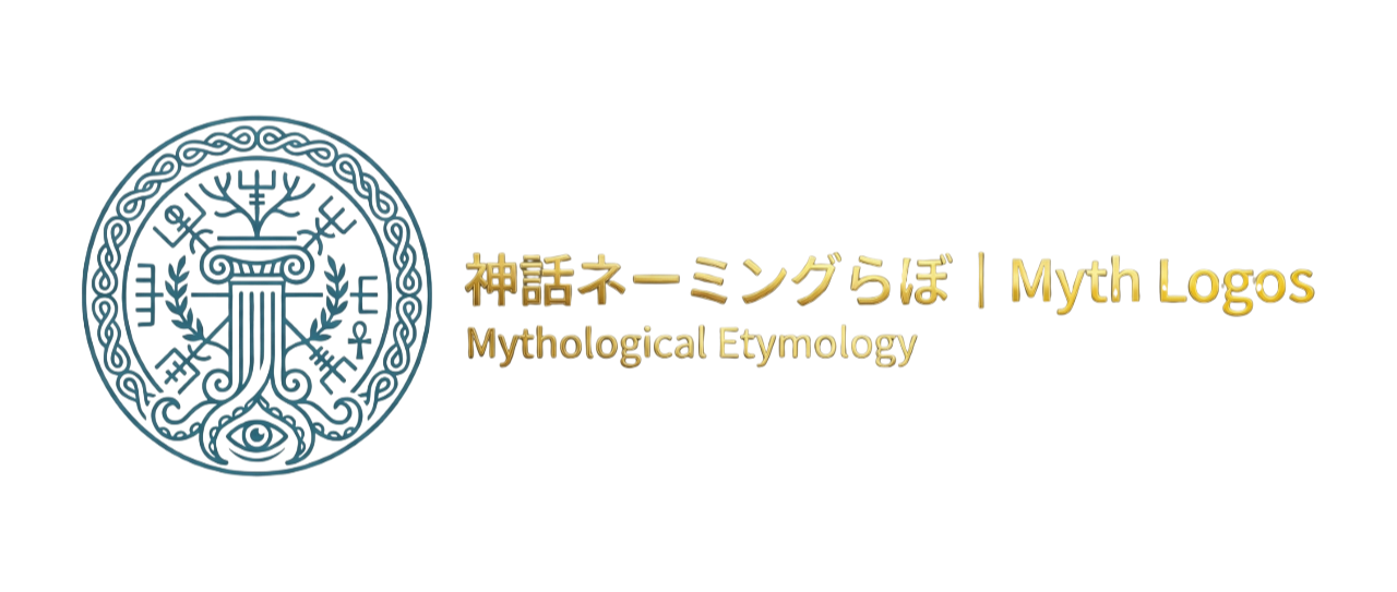 神話ネーミングらぼ｜Myth Logos