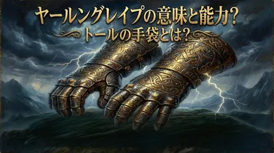 ヤールングレイプの意味と能力？トールの手袋とは？