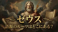 ゼウス ギリシャ神話の名前、意味と由来は？