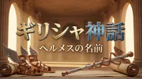 ギリシャ神話ヘルメスの名前の意味と由来とは？