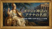 ギリシャ神話のアテナの名前の意味と由来は？