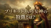 ブリギッドという女神の特徴とは？