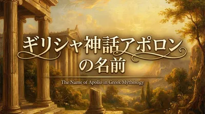 ギリシャ神話アポロンの名前の意味と由来は？