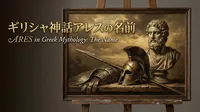 ギリシャ神話アレスの名前の意味や由来って？