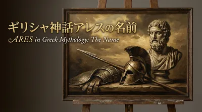 ギリシャ神話アレスの名前の意味や由来って？