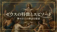 ゼウスの特徴やエピソードってどんなの？