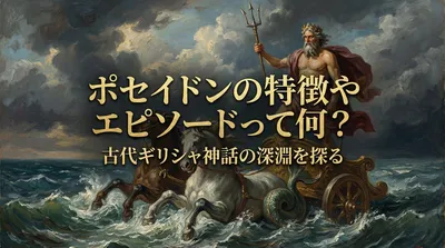 ポセイドンの特徴やエピソードって何？