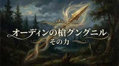 オーディンの槍グングニル、その意味と能力とは？