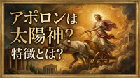 アポロンは太陽神？特徴とは？