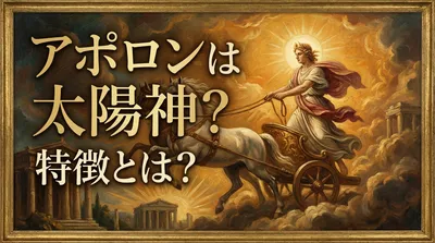 アポロンは太陽神？特徴とは？