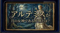 アルテミスが月の女神である特徴とは？