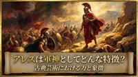 アレスは軍神としてどんな特徴？