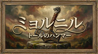 ミョルニル トールのハンマーの意味と能力は？