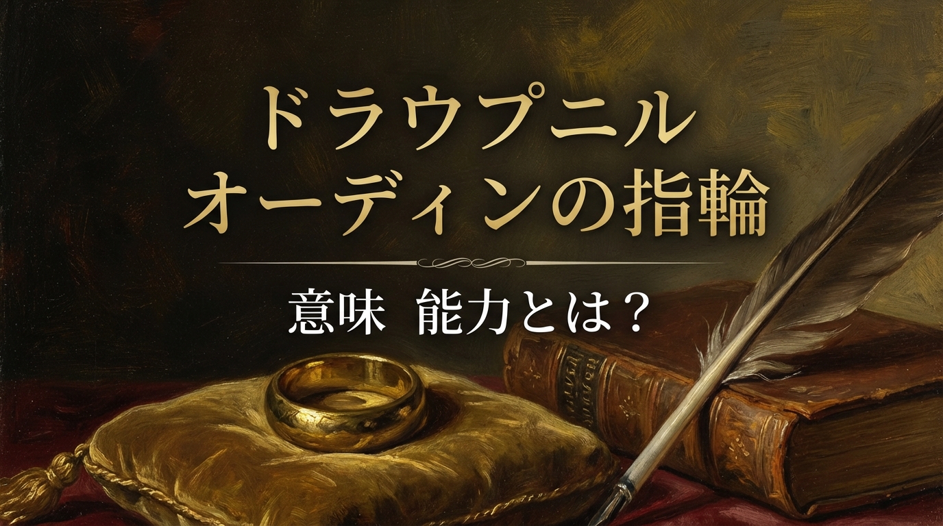 ドラウプニル オーディンの指輪 意味 能力とは？