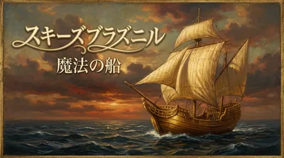 スキーズブラズニル魔法の船の意味と能力？