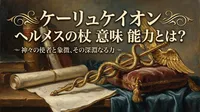 ケーリュケイオン ヘルメスの杖 意味 能力とは？