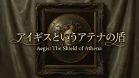 アイギスというアテナの盾の意味や能力とは？