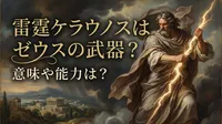 雷霆ケラウノスはゼウスの武器？意味や能力は？