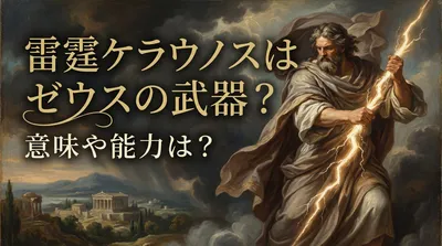 雷霆ケラウノスはゼウスの武器？意味や能力は？